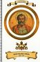 Xsa-29-68 SAN FELICE I PAPA Pope Pontefice Santino Holy card