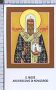 Xsa-85-11 S. San MOSE ARCIVESCOVO DI NOVGOROD MITROFANE Santino Holy card